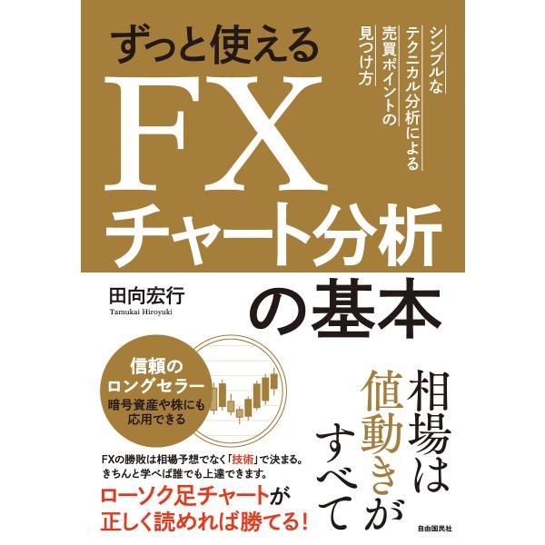 ずっと使えるｆｘチャート分析の基本 田向宏行 Buyee Buyee 日本の通販商品 オークションの代理入札 代理購入