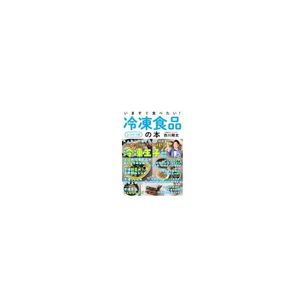 翌日発送・いますぐ食べたい！冷凍食品の本［レシピつき］/西川剛史