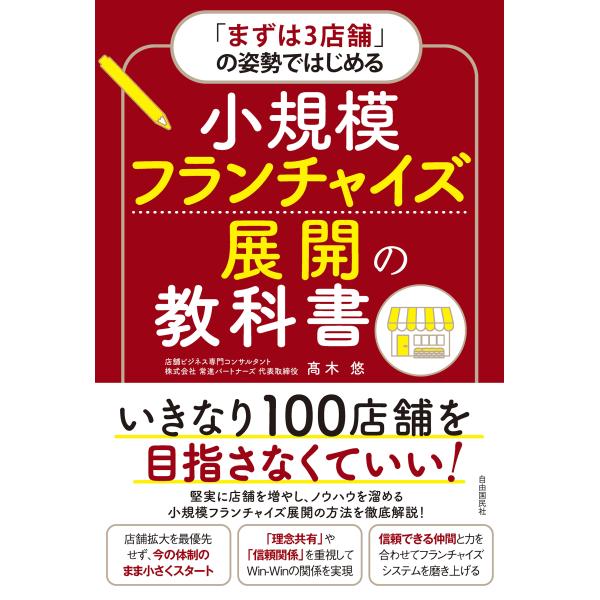 出版社名：自由国民社著者名：高木悠発行年月：2023年05月キーワード：マズ ワ サンテンポ ノ シセイ デ ハジメル ショウキボ フランチャイズ ノ キョウカショ、タカキ,ユウ