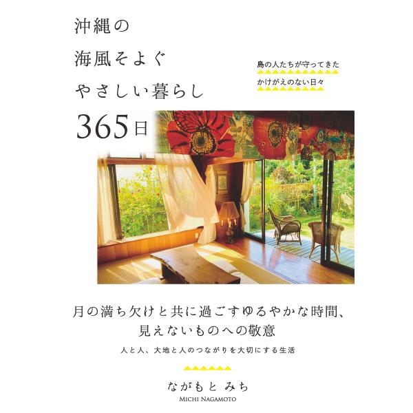 出版社名：自由国民社著者名：ながもとみち発行年月：2023年07月キーワード：オキナワ ノ ウミカゼ ソヨグ ヤサシイ クラシ サンビャクロクジュウゴニチ、ナガモト,ミチ