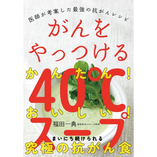 出版社名：自由国民社著者名：福田一典発行年月：2023年05月キーワード：ガン オ ヤッツケル ヨンジュウド スープ、フクダ,カズノリ