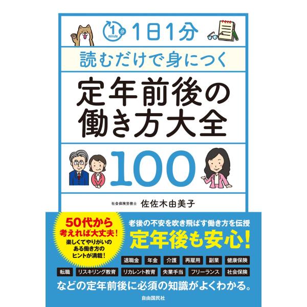 出版社名：自由国民社著者名：佐佐木由美子発行年月：2023年12月キーワード：イチニチ イップン ヨムダケ デ ミニツク テイネン ゼンゴ ノ ハタラキカタ タイゼン ヒャク、ササキ,ユミコ