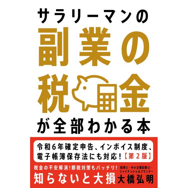 出版社名：自由国民社著者名：大橋弘明発行年月：2024年09月版：第２版キーワード：サラリーマン ノ フクギョウ ノ ゼイキン ガ ゼンブ ワカル ホン、オオハシ,ヒロアキ