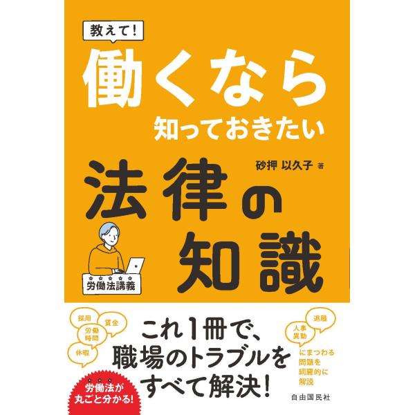 出版社名：自由国民社著者名：砂押以久子発行年月：2024年03月キーワード：オシエテ ハタラクナラ シッテオキタイ ホウリツ ノ チシキ、スナオシ,イクコ