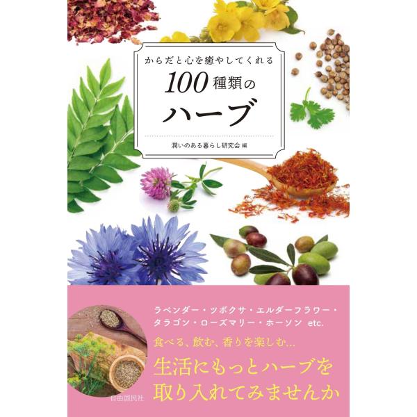 出版社名：自由国民社著者名：潤いのある暮らし研究会発行年月：2024年07月キーワード：カラダ ト ココロ オ イヤシテクレル ヒャクシュルイ ノ ハーブ、ウルオイ ノ アル クラシ ケンキュウカイ