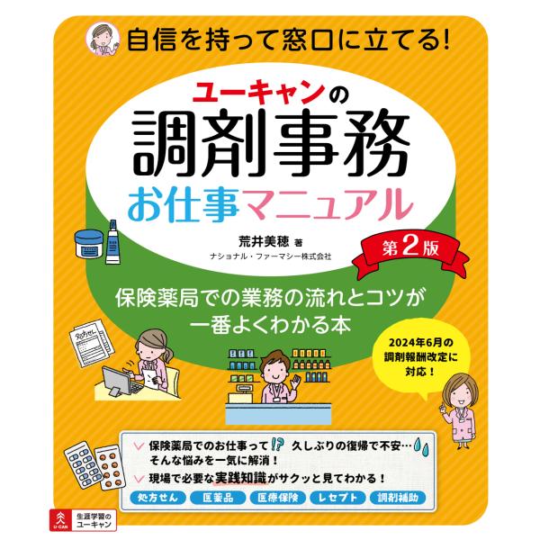 出版社名：ユーキャン、自由国民社著者名：荒井美穂発行年月：2024年10月版：第２版キーワード：ユー キャン ノ チョウザイ ジム オシゴト マニュアル、アライ,ミホ