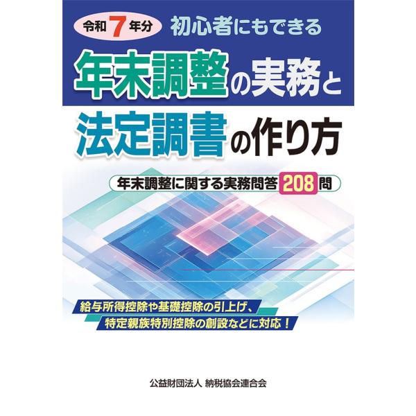 翌日発送・年末調整の実務と法定調書の作り方 令和７年分/納税協会連合会編集部