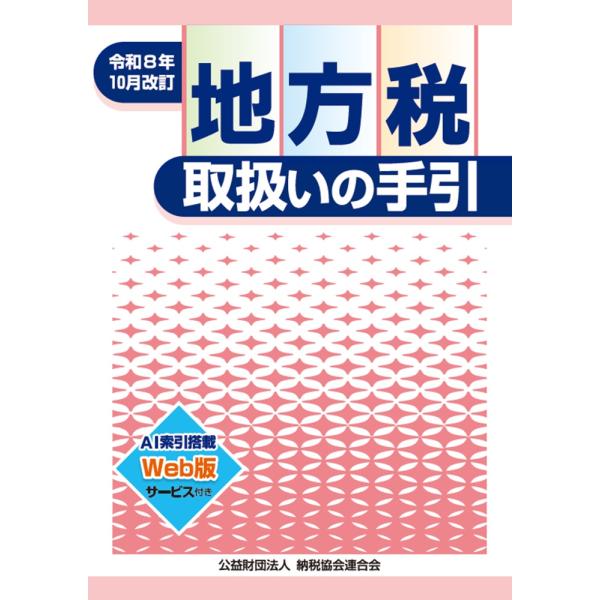 地方税取扱いの手引 令和８年１０月改訂/納税協会連合会編集部