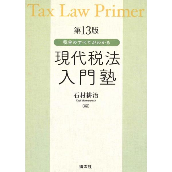 翌日発送・現代税法入門塾 第１３版/石村耕治