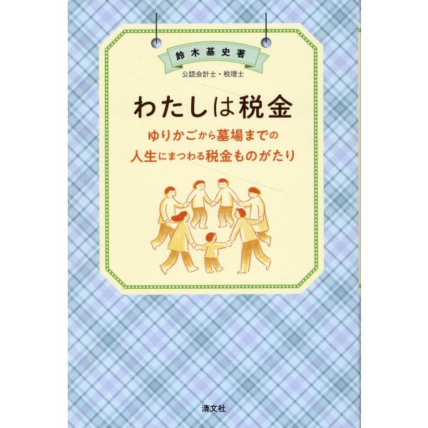 翌日発送・わたしは税金　ゆりかごから墓場までの人生にまつわる税金ものがたり/鈴木基史