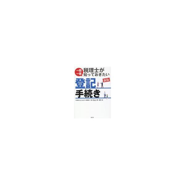 出版社名：清文社著者名：丸山洋一郎発行年月：2022年12月版：新版キーワード：イチモン イットウ ゼイリシ ガ シッテオキタイ トウキ テツズキ、マルヤマ,ヨウイチロウ