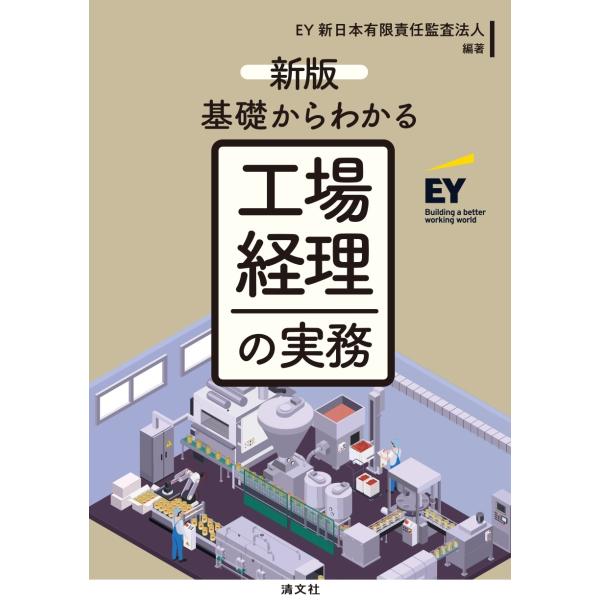 出版社名：清文社著者名：ＥＹ新日本有限責任監査法人発行年月：2024年03月版：新版キーワード：キソ カラ ワカル コウジョウ ケイリ ノ ジツム、イーワイ シンニホン ユウゲン セキニン カンサ ホウジン