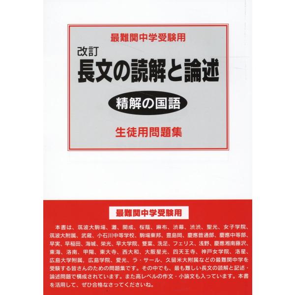 翌日発送・精解の国語 長文の読解と論述【生徒用問題集】 改訂/萩原直