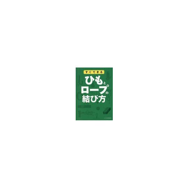 翌日発送・すぐできるひもとロープの結び方/リベラル社編集部