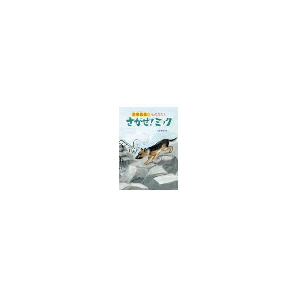 翌日発送・さがせ！ミック/田中千鶴見