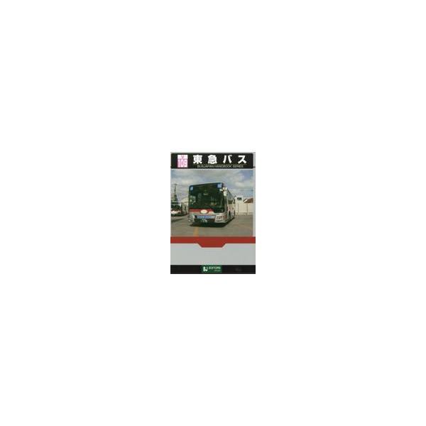 翌日発送・東急バス