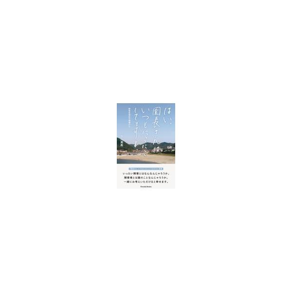 翌日発送・はい。園長さんはいつもにこにこしてますよ。/古川英希