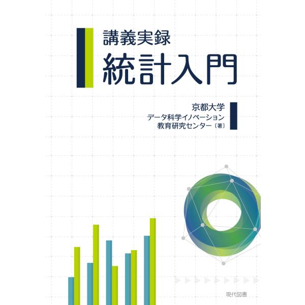 出版社名：現代図書、星雲社著者名：京都大学データ科学イノベーション教育研究センター発行年月：2023年03月キーワード：コウギ ジツロク トウケイ ニュウモン、キョウト ダイガク データ カガク イノベーション キョウイク ケンキュウ センター