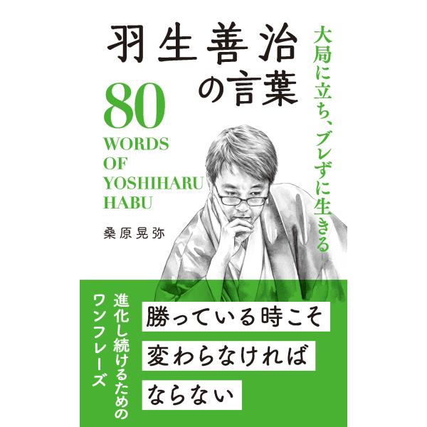 出版社名：リベラル社、星雲社著者名：桑原晃弥シリーズ名：桑原晃弥「偉人・名人・達人の言葉シリーズ」発行年月：2023年08月キーワード：ハブ ヨシハル ノ コトバ、クワバラ,テルヤ