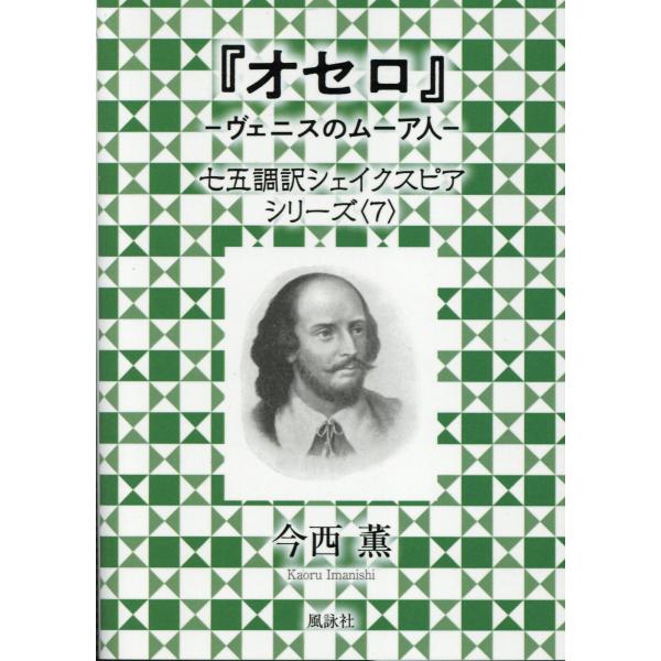 出版社名：風詠社、星雲社著者名：今西薫シリーズ名：七五調訳シェイクスピアシリーズ発行年月：2023年08月キーワード：オセロ ヴェニス ノ ムーアジン、イマニシ,カオル