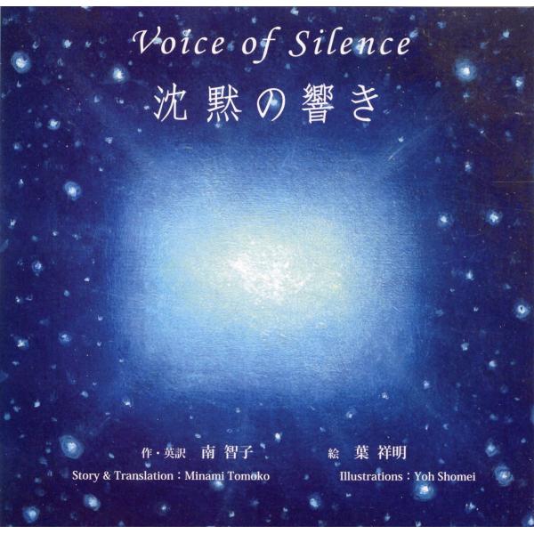 出版社名：湘南社、星雲社著者名：南智子、葉祥明発行年月：2023年10月キーワード：チンモク ノ ヒビキ、ミナミ,トモコ、ヨウ,ショウメイ