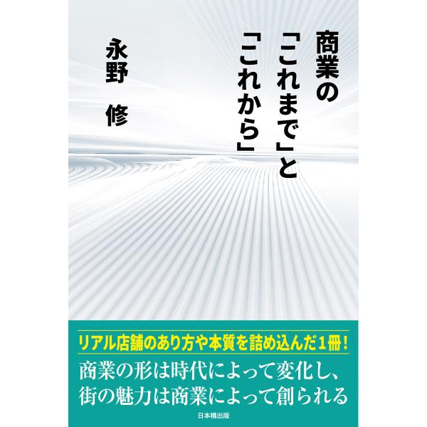 出版社名：日本橋出版、星雲社著者名：永野修発行年月：2023年11月キーワード：ショウギョウ ノ コレマデ ト コレカラ、ナガノ,オサム