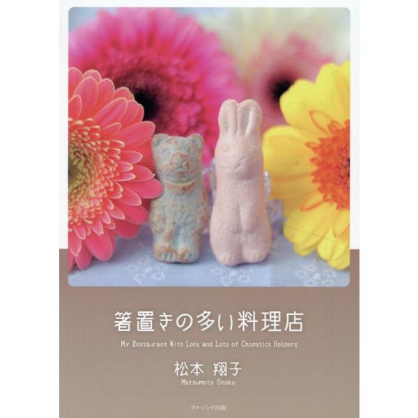 出版社名：ＡｍａｚｉｎｇＡｄｖｅｎｔｕｒｅ、星雲社著者名：松本翔子発行年月：2023年09月キーワード：ハシオキ ノ オオイ リョウリテン、マツモト,ショウコ