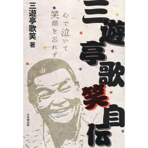 翌日発送・三遊亭歌笑自伝　心で泣いて笑顔を忘れず/三遊亭歌笑