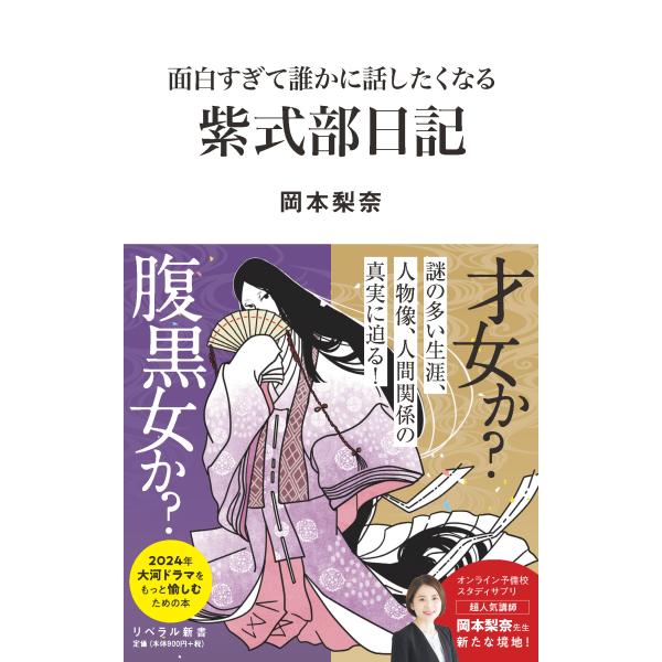 出版社名：リベラル社、星雲社著者名：岡本梨奈シリーズ名：リベラル新書発行年月：2023年11月キーワード：オモシロスギテ ダレカ ニ ハナシタクナル ムラサキ シキブ ニッキ、オカモト,リナ