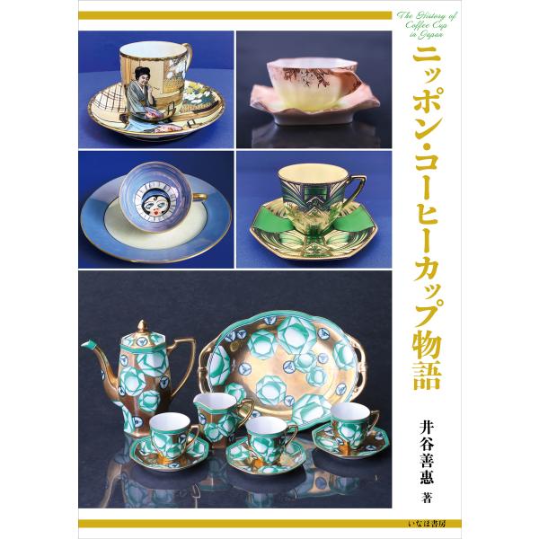 翌日発送・ニッポン・コーヒーカップ物語/井谷善惠