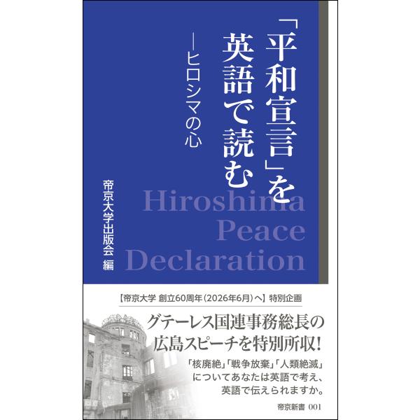 翌日発送・「平和宣言」を英語で読むーヒロシマの心ー/帝京大学出版会