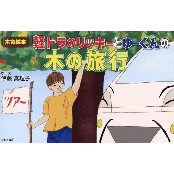 翌日発送・木育絵本 軽トラのリッキーとゆーくんの木の旅行/伊藤真理子