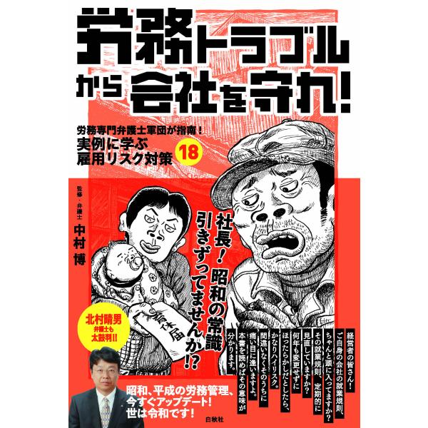 出版社名：白秋社、星雲社著者名：中村博発行年月：2024年03月キーワード：ロウム トラブル カラ カイシャ オ マモレ、ナカムラ,ヒロシ