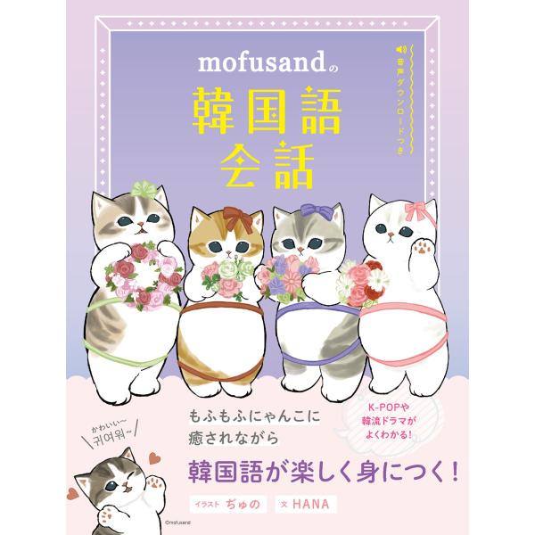出版社名：リベラル社、星雲社著者名：ぢゅのシリーズ名：ｍｏｆｕｓａｎｄと学ぶシリーズ発行年月：2024年08月キーワード：モフサンド ノ カンコクゴ カイワ、ジュノ