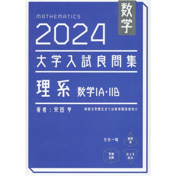 翌日発送・大学入試良問集 理系数学IA・2B 2024/安田亨