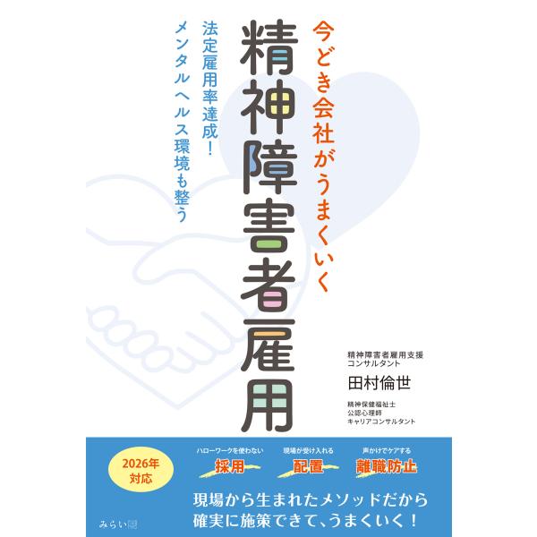 出版社名：みらいパブリッシング、星雲社著者名：田村倫世発行年月：2024年09月キーワード：イマドキ カイシャ ガ ウマクイク セイシン ショウガイシャ コヨウ、タムラ,ミチヨ