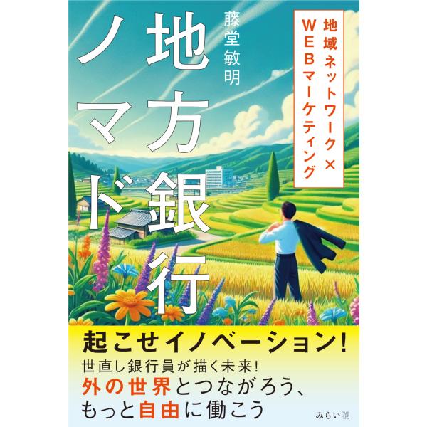 翌日発送・地方銀行ノマド/藤堂敏明
