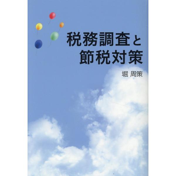 翌日発送・税務調査と節税対策/堀周策
