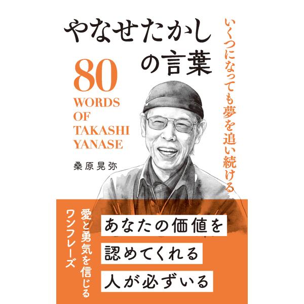 出版社名：リベラル社、星雲社著者名：桑原晃弥シリーズ名：桑原晃弥「偉人・名人・達人の言葉シリーズ」発行年月：2025年01月キーワード：ヤナセ タカシ ノ コトバ、クワバラ,テルヤ