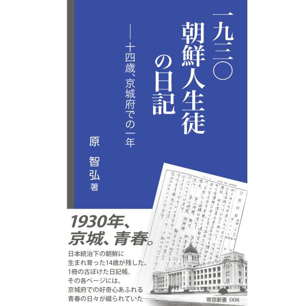 翌日発送・一九三〇朝鮮人生徒の日記/原智弘