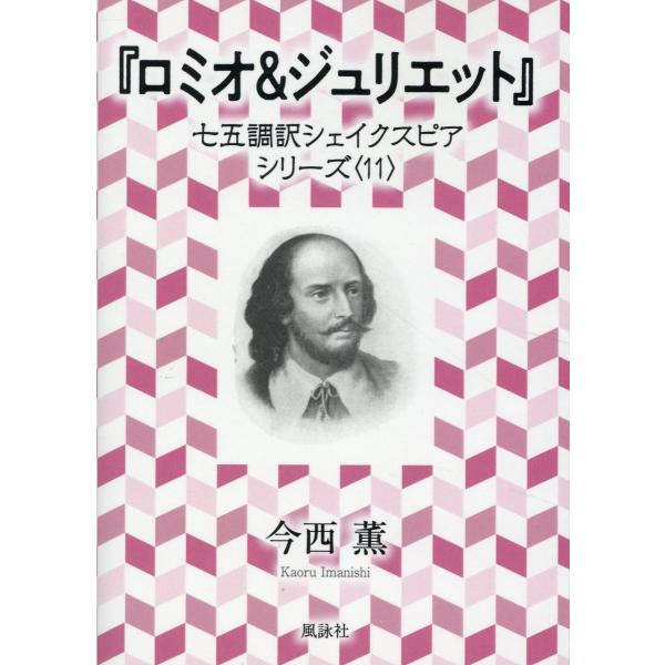 出版社名：風詠社、星雲社著者名：今西薫シリーズ名：七五調訳シェイクスピアシリーズ発行年月：2025年04月キーワード：ロミオ アンド ジュリエット、イマニシ,カオル