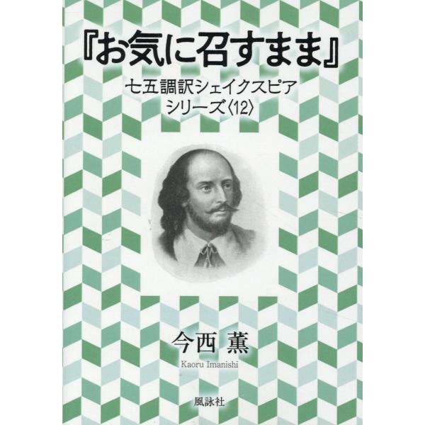 出版社名：風詠社、星雲社著者名：今西薫シリーズ名：七五調訳シェイクスピアシリーズ発行年月：2025年04月キーワード：オキニメスママ、イマニシ,カオル