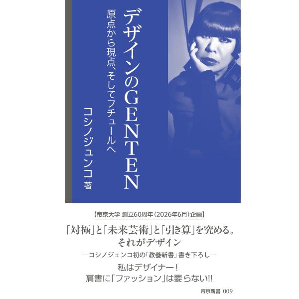 出版社名：帝京大学出版会、星雲社著者名：コシノジュンコシリーズ名：帝京新書発行年月：2025年03月キーワード：デザイン ノ ゲンテン、コシノ,ジュンコ