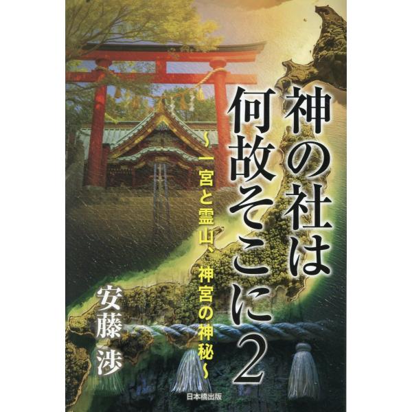 出版社名：日本橋出版、星雲社著者名：安藤渉発行年月：2025年07月キーワード：カミ ノ ヤシロ ワ ナゼ ソコニ、アンドウ,ワタル