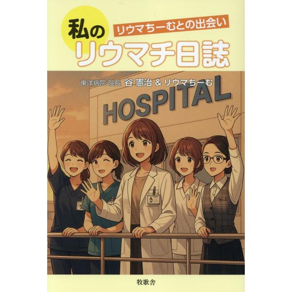 出版社名：牧歌舎、星雲社著者名：谷憲治、リウマちーむ発行年月：2025年05月キーワード：ワタシ ノ リウマチ ニッシ、タニ,ケンジ、リウマ チーム