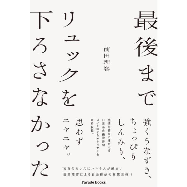 出版社名：パレード、星雲社著者名：前田理容シリーズ名：Ｐａｒａｄｅ　Ｂｏｏｋｓ発行年月：2025年07月キーワード：サイゴ マデ リュック オ オロサナカッタ、マエダ,リヨウ