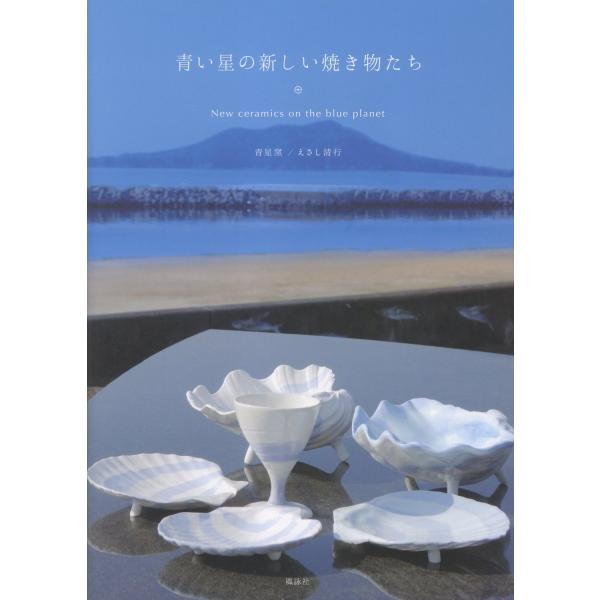 出版社名：風詠社、星雲社著者名：えさし清行、アンドレアス・シルド発行年月：2025年09月キーワード：アオイ ホシ ノ アタラシイ ヤキモノタチ、エサシ,キヨユキ、シルド,アンドレアス