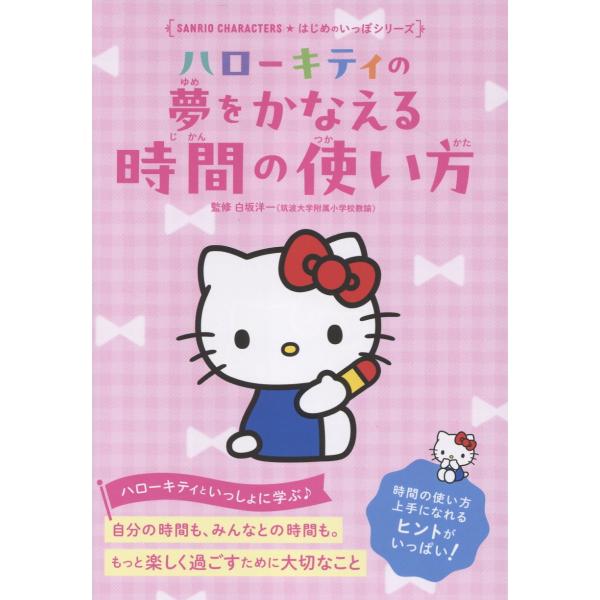 出版社名：リベラル社、星雲社著者名：白坂洋一シリーズ名：Ｓａｎｒｉｏ　Ｃｈａｒａｃｔｅｒｓ　はじめのいっぽシリーズ発行年月：2025年09月キーワード：ハロー キティ ノ ユメ オ カナエル ジカン ノ ツカイカタ、シラサカ,ヨウイチ
