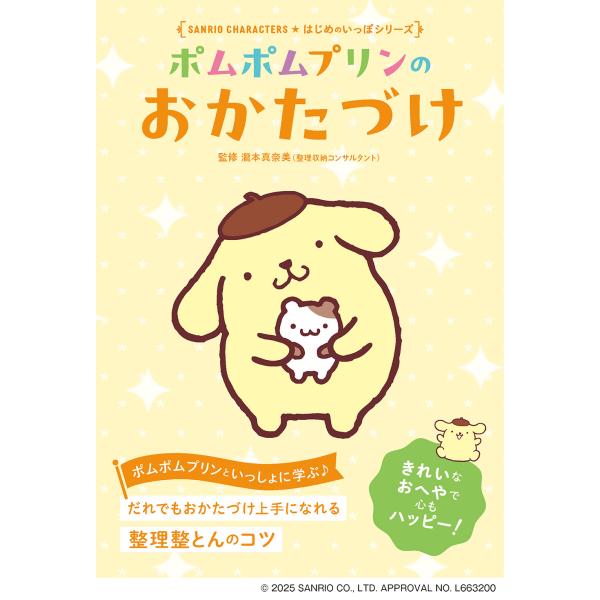 出版社名：リベラル社、星雲社著者名：瀧本真奈美シリーズ名：Ｓａｎｒｉｏ　Ｃｈａｒａｃｔｅｒｓ　はじめのいっぽシリーズ発行年月：2025年10月キーワード：ポムポム プリン ノ オカタズケ、タキモト,マナミ