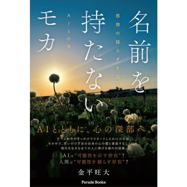 出版社名：パレード、星雲社著者名：金平旺大シリーズ名：Ｐａｒａｄｅ　Ｂｏｏｋｓ発行年月：2025年08月キーワード：ナマエ オ モタナイ モカ、カネヒラ,オウダイ